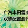 廣汽豐田雷凌雙擎性能分析以及廣汽豐田雷凌雙擎配置測(cè)評(píng)