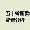 五十鈴新款mu性能測評以及五十鈴新款mu配置分析