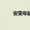 安雯年齡（關(guān)于安雯年齡的介紹）
