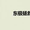 東極拯救（關(guān)于東極拯救的介紹）