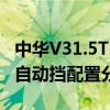中華V31.5T自動(dòng)擋性能測(cè)評(píng)以及中華V31.5T自動(dòng)擋配置分析 中華V31.5T自動(dòng)擋性能測(cè)評(píng)以及中華V31.5T自動(dòng)擋配置分析