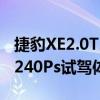 捷豹XE2.0T240Ps性能測評以及捷豹XE2.0T240Ps試駕體驗