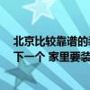 北京比較靠譜的裝修公司有哪些 在北京 好的裝修公司介紹下一個(gè) 家里要裝修了 