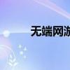 無端網(wǎng)游（關(guān)于無端網(wǎng)游的介紹）
