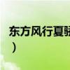 東方風(fēng)行夏驕陽(yáng)（關(guān)于東方風(fēng)行夏驕陽(yáng)的介紹）