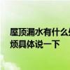 屋頂漏水有什么處理方法 問(wèn)一下墻壁漏水怎么找漏水點(diǎn) 麻煩具體說(shuō)一下 