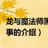 龍與魔法師黑龍故事（關(guān)于龍與魔法師黑龍故事的介紹）