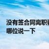 沒有簽合同離職要寫離職嗎 設(shè)計師離職 簽的合同就無效了 哪位說一下 