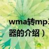 wma轉(zhuǎn)mp3轉(zhuǎn)換器（關(guān)于wma轉(zhuǎn)mp3轉(zhuǎn)換器的介紹）