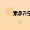 緊急升空（關(guān)于緊急升空的介紹）