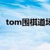 tom圍棋道場（關(guān)于tom圍棋道場的介紹）