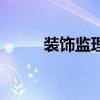 裝飾監(jiān)理（關(guān)于裝飾監(jiān)理的介紹）