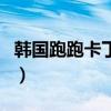 韓國跑跑卡丁車（關(guān)于韓國跑跑卡丁車的介紹）