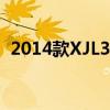 2014款XJL3.0SC兩驅(qū)全景商務(wù)版試駕體驗(yàn)