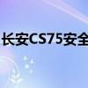 長安CS75安全性如何以及長安CS75性能測評 長安CS75安全性如何以及長安CS75性能測評