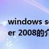 windows sever 2008（關(guān)于windows sever 2008的介紹）