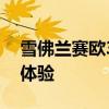 雪佛蘭賽歐3性能測(cè)評(píng)以及雪佛蘭賽歐3試駕體驗(yàn)