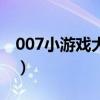007小游戲大全（關(guān)于007小游戲大全的介紹）