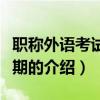 職稱外語考試有效期（關于職稱外語考試有效期的介紹）