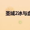 圣域2冰與血（關(guān)于圣域2冰與血的介紹）
