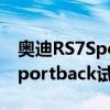 奧迪RS7Sportback性能測評以及奧迪RS7Sportback試駕體驗