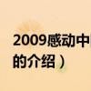 2009感動中國人物（關(guān)于2009感動中國人物的介紹）