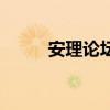安理論壇（關(guān)于安理論壇的介紹）