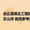 連云港昊達(dá)工程建設(shè)監(jiān)理有限公司招聘 連云港昊達(dá)監(jiān)理公司怎么樣 我想?yún)⒖紖⒖?