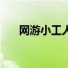 網(wǎng)游小工人（關(guān)于網(wǎng)游小工人的介紹）