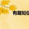 有趣短信(關(guān)于有趣短信的介紹) 有趣短信(關(guān)于有趣短信的介紹)