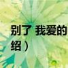 別了 我愛的中國（關(guān)于別了 我愛的中國的介紹）