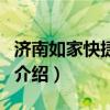 濟(jì)南如家快捷酒店（關(guān)于濟(jì)南如家快捷酒店的介紹）