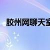 膠州網(wǎng)聊天室（關(guān)于膠州網(wǎng)聊天室的介紹）