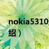 nokia5310游戲（關(guān)于nokia5310游戲的介紹）