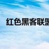 紅色黑客聯(lián)盟（關(guān)于紅色黑客聯(lián)盟的介紹）