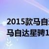 2015款馬自達(dá)星騁1.6L性能測(cè)評(píng)以及2015款馬自達(dá)星騁1.6L試駕體驗(yàn)