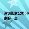 深圳搬家公司58同城 深圳搬家搬運(yùn)公司各位有推薦的嗎 哪家好一點(diǎn) 