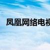 鳳凰網(wǎng)絡(luò)電視（關(guān)于鳳凰網(wǎng)絡(luò)電視的介紹）
