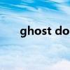 ghost dos（關(guān)于ghost dos的介紹）