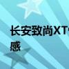 長(zhǎng)安致尚XT性能測(cè)評(píng)以及長(zhǎng)安致尚XT配置實(shí)感