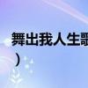 舞出我人生歌曲（關(guān)于舞出我人生歌曲的介紹）