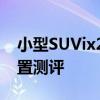 小型SUVix25試駕測評以及小型SUVix25配置測評