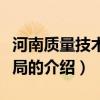 河南質(zhì)量技術(shù)監(jiān)督局（關(guān)于河南質(zhì)量技術(shù)監(jiān)督局的介紹）