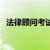 法律顧問(wèn)考試（關(guān)于法律顧問(wèn)考試的介紹）