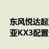 東風(fēng)悅達起亞KX3性能測評以及東風(fēng)悅達起亞KX3配置分析