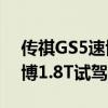 傳祺GS5速博1.8T性能測評以及傳祺GS5速博1.8T試駕體驗