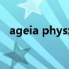ageia physx（關(guān)于ageia physx的介紹）