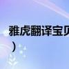 雅虎翻譯寶貝魚（關(guān)于雅虎翻譯寶貝魚的介紹）