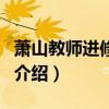 蕭山教師進(jìn)修學(xué)校（關(guān)于蕭山教師進(jìn)修學(xué)校的介紹）