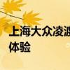 上海大眾凌渡性能測評以及上海大眾凌渡試駕體驗